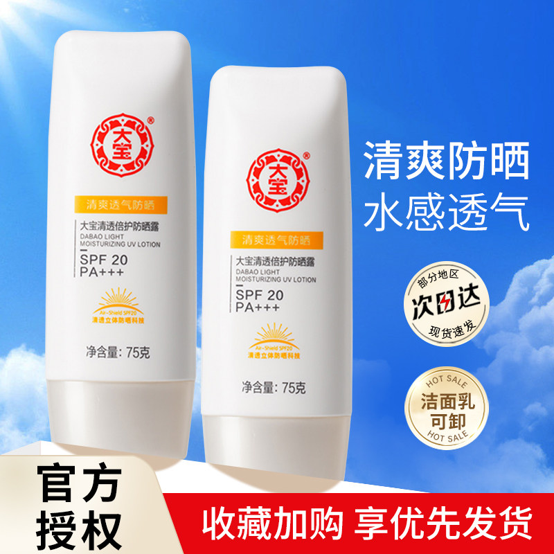大宝防晒乳霜清透倍护防晒露75g 防紫外线隔离霜乳液军训正品