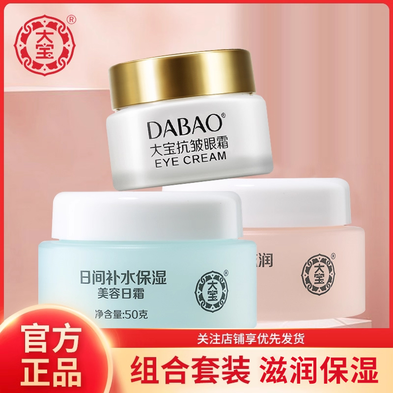 大宝眼霜美容日霜晚霜套装 补水保湿乳液面霜眼部护理淡纹正品