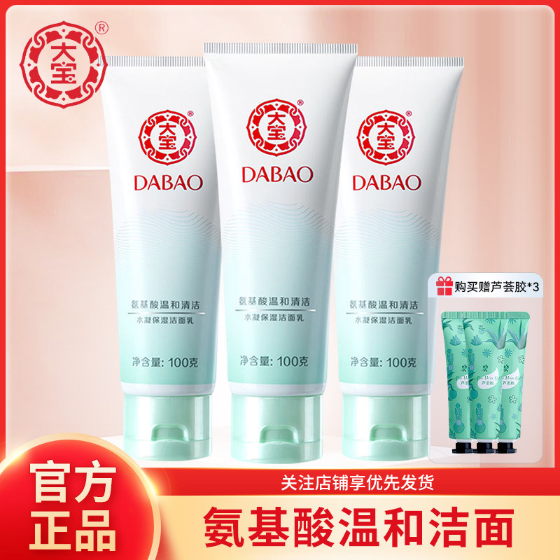 大宝洗面奶水凝保湿洁面乳100g温和清洁补水泡沫氨基酸男女洗面乳