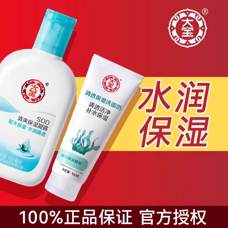 大宝洗面奶清爽保湿露套装