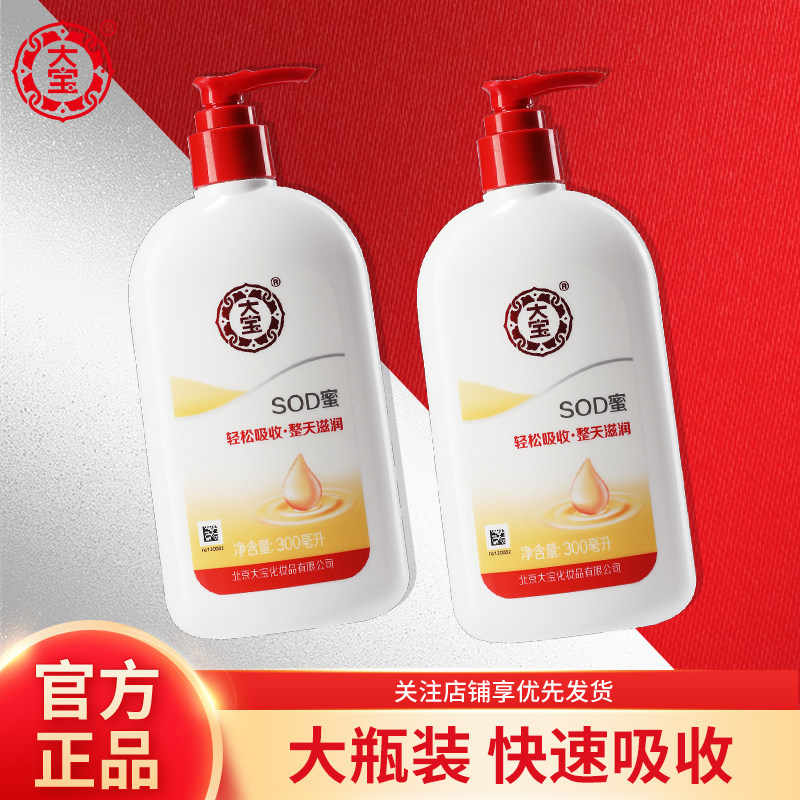大宝SOD蜜男士乳液面霜男女士面霜保湿滋润补水水乳正品授权官网