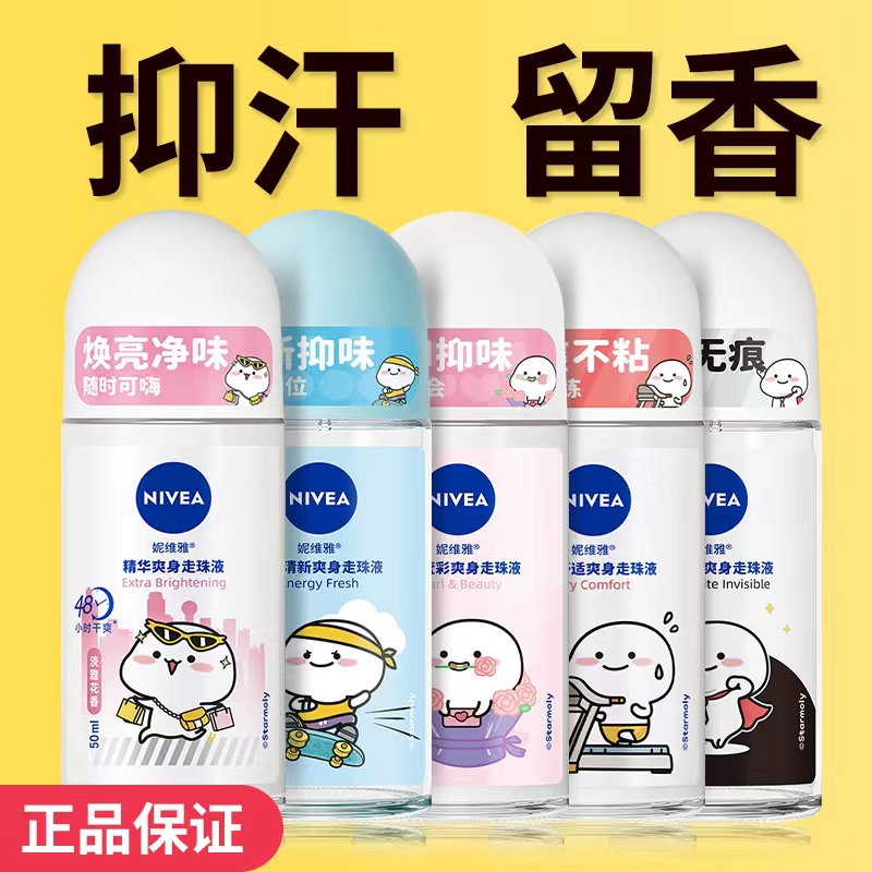 Nivea/妮维雅滚珠止汗露走珠液