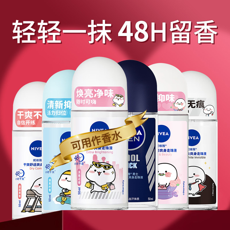 妮维雅止汗露走珠液精华干爽女腋下男除臭汗珠香水喷雾止汗液劲爽