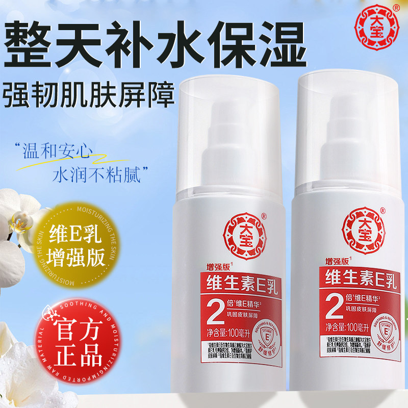 大宝sod蜜维生素e乳增强版女男士保湿修护润肤面霜官方旗舰店正品