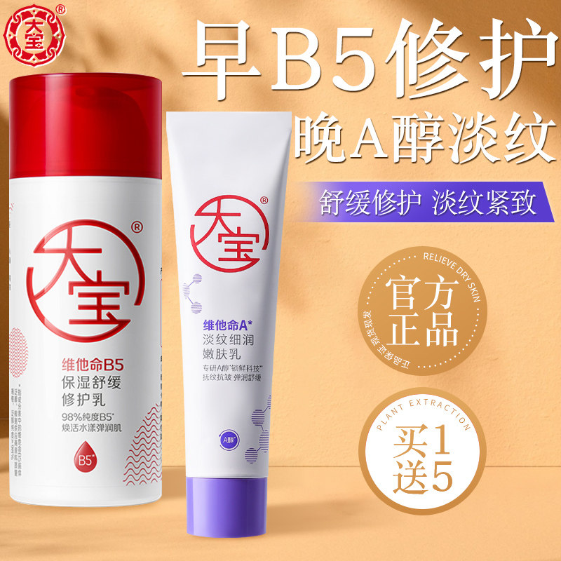 大宝擀面杖a醇晚霜早b5修护乳紧致抗皱淡纹温和面霜保湿舒缓正品