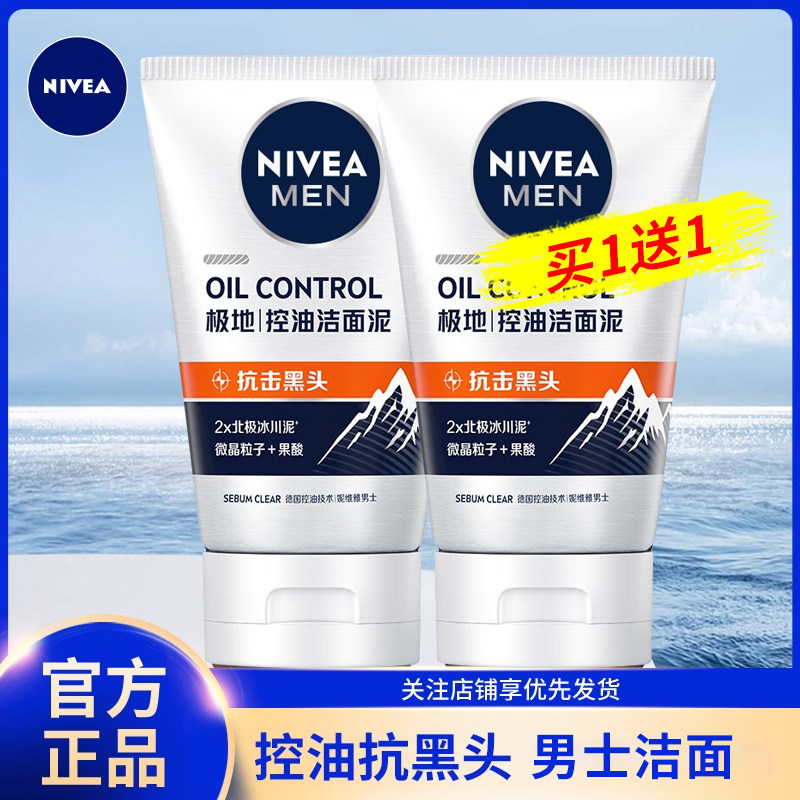 妮维雅男生士控油洗面奶抗去黑头洁面泥乳泡沫清洁官方旗舰店正品