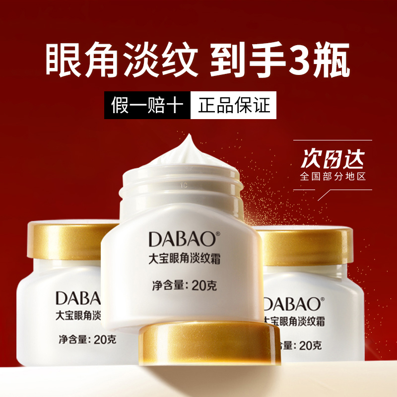 大宝20g淡细纹补水保湿学生眼霜