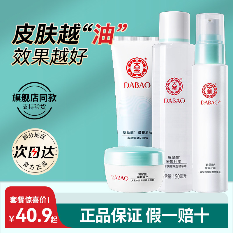 大宝水凝保湿套装水乳洁面乳补水保湿乳液爽肤水面霜洗面奶女学生