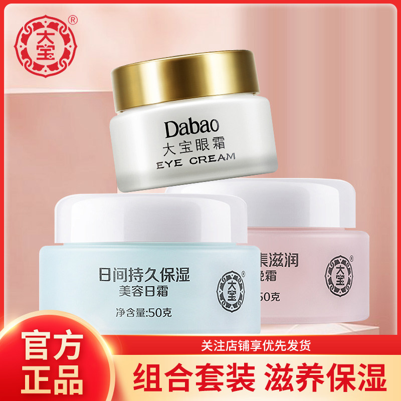 大宝眼霜美容日霜晚霜套装 补水保湿乳液面霜眼部护理淡纹正品