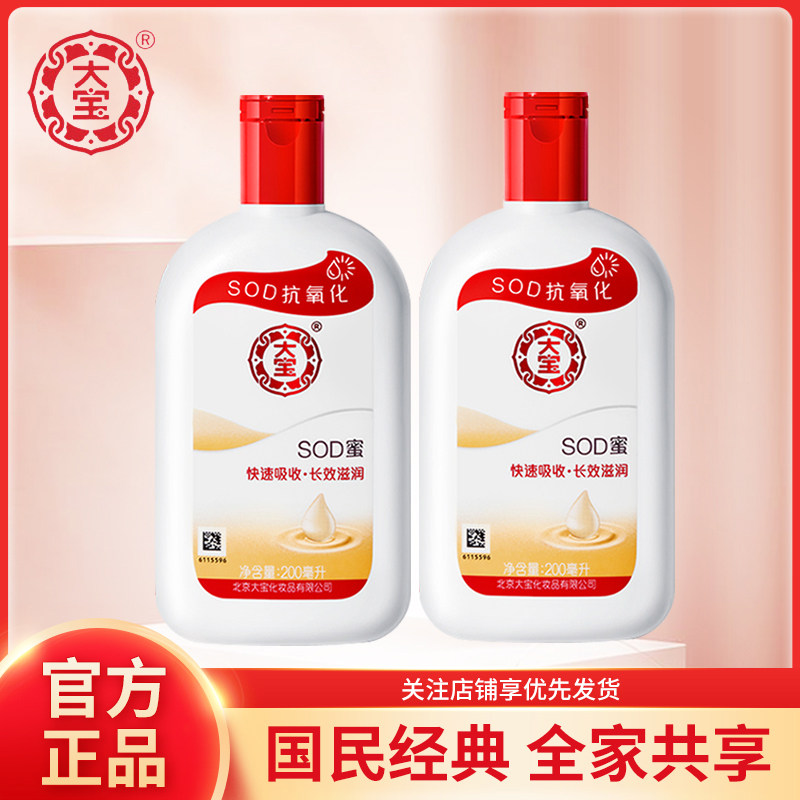 大宝sod蜜男士女士护肤露乳液保湿面霜素颜霜屈臣氏护肤品专用