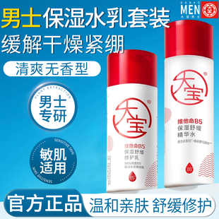 大宝B5精华水修护乳套装补水保湿润肤舒缓干燥泛红男士正品官方