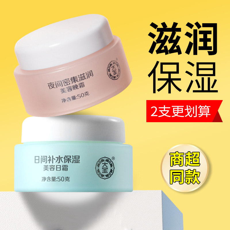 大宝美容日霜晚霜套装图片