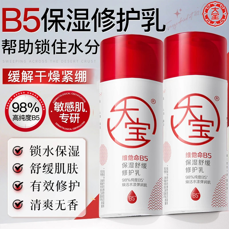 大宝b5修护乳保湿乳液舒缓肌肤脸部保湿清爽面霜敏感肌官方正品店
