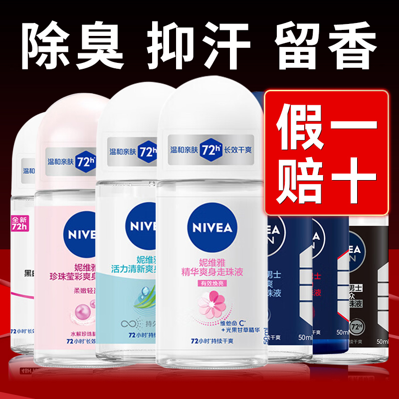 妮维雅止汗露男女通用除臭香体