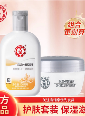 大宝SOD胶原蛋白霜50g蛋白蜜100ml组合滋润男女乳液面霜保湿正品