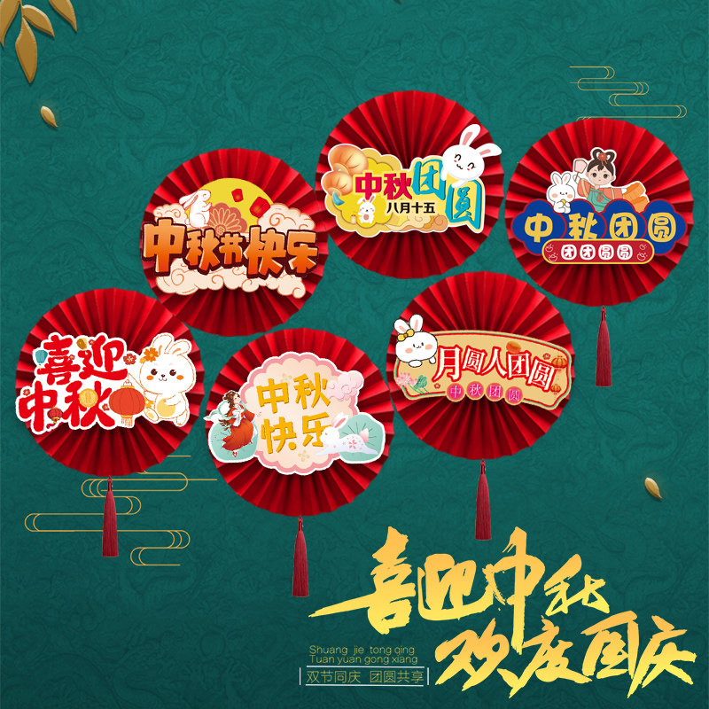 中秋国庆纸扇花兔子装饰贴