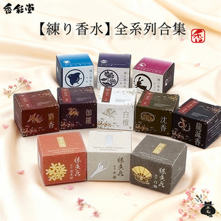 日本香彩堂 白檀龙涎伽罗沉香 全系列11款大合集 固体香水香膏