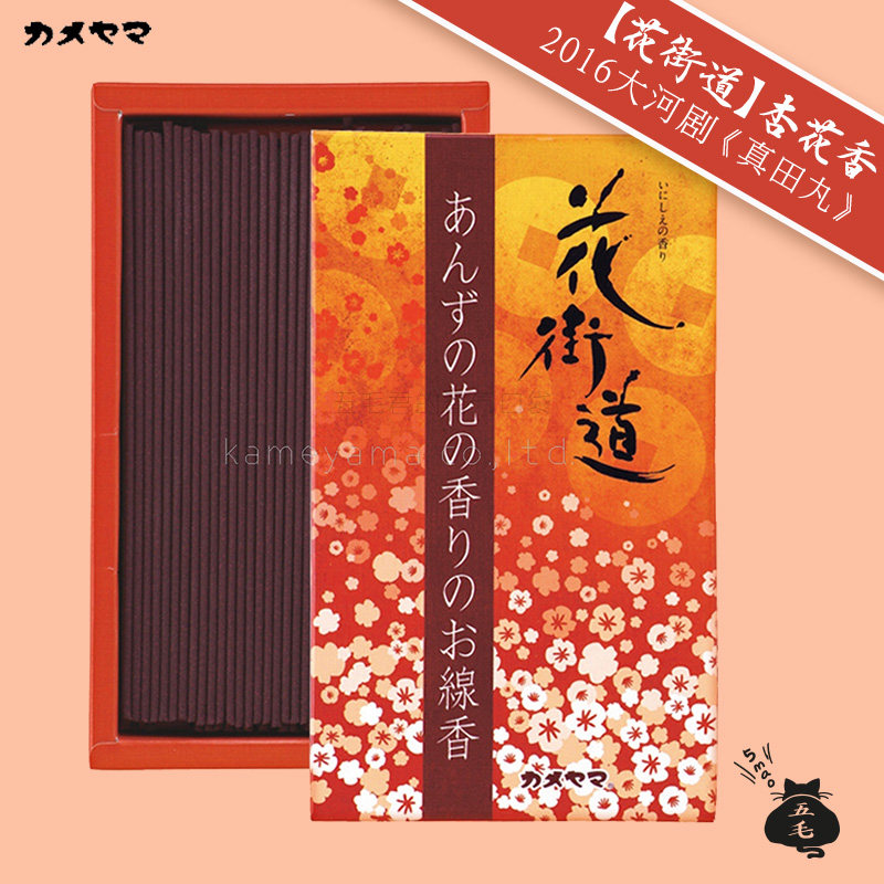 五毛君-日本龟山nhk大河剧「真田丸」花街道日式室内少烟杏花线香