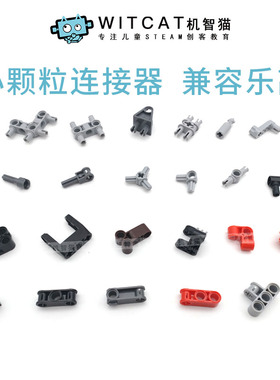 兼容乐高ev3小颗粒积木科技散配十字轴交叉连接器9686直角销栓