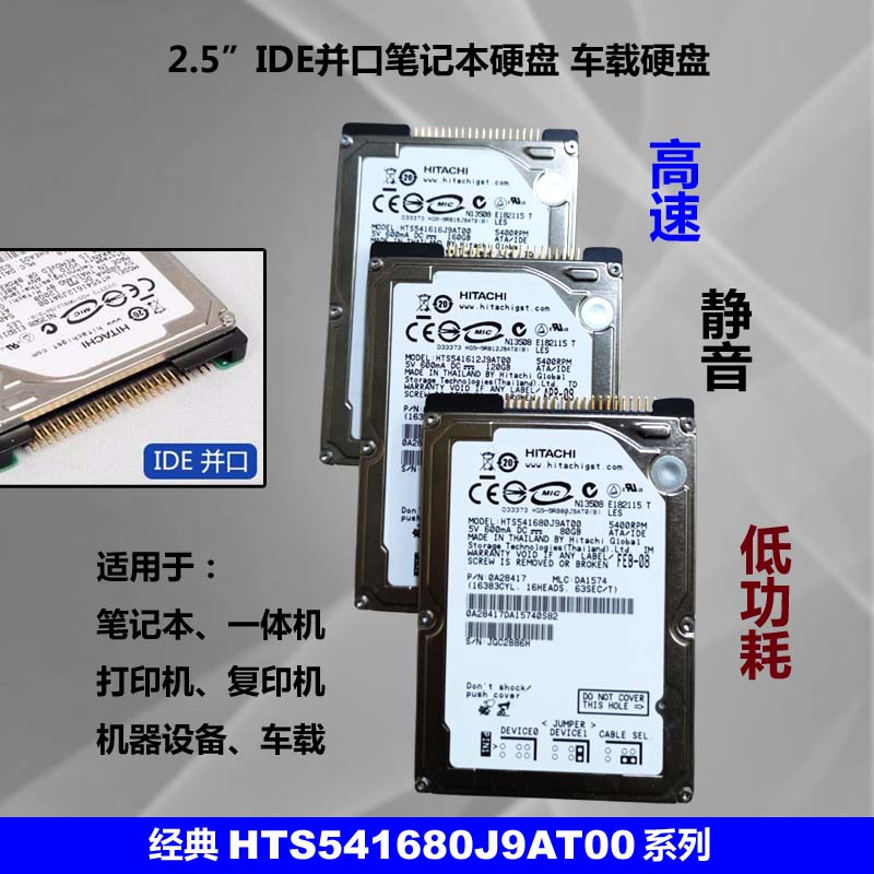 车载2.5工业120G并口80G机械160G ide笔记本硬盘HTS541680J9AT00