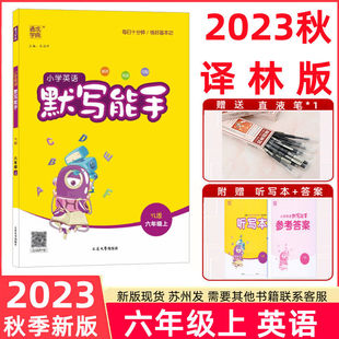 江苏专用6上 2023秋通成学典小学英语默写能手六年级上册译林版