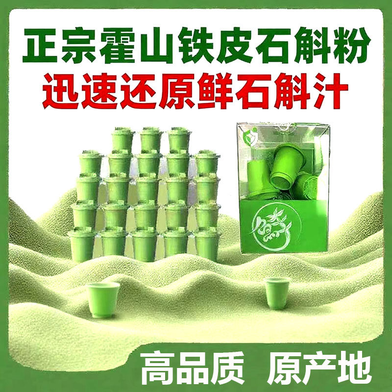 正宗霍山铁皮石斛粉鲜石斛冻干粉枫斗仙草原汁节日礼品盒装新鲜好