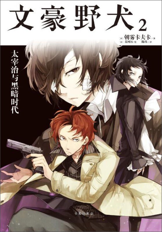 正版 文豪野犬2 太宰治与黑暗时代 小说 第2册 朝雾卡夫卡 青春文学