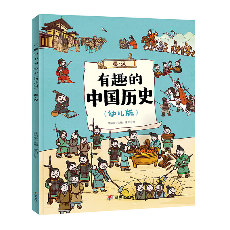 有趣的中国历史(幼儿版:秦·汉 3-4-5-6-7-8-10岁幼儿童启蒙益智历史