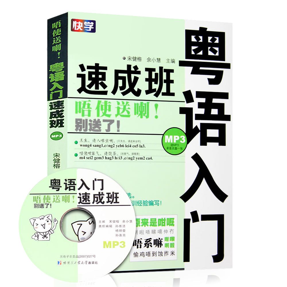 粤语入门速成班(附光盘) 粤语教程书籍广东话初学 学粤语的书广东话入门速成词典 香港话粤语书 零基础粤语学习 广东白话书正版