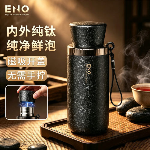 ENO纯钛真空磁吸便携保温杯