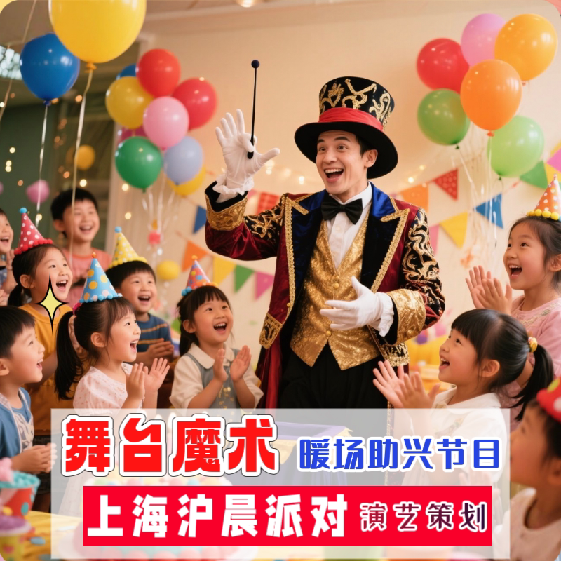 上海舞台魔术上门表演气球布置儿童生日派对年会周年元旦圣诞小丑