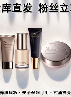 玛丽安保莱蜜粉妆前乳粉底液散粉妍丽同款粉霜底妆ANSRIRE粉底霜