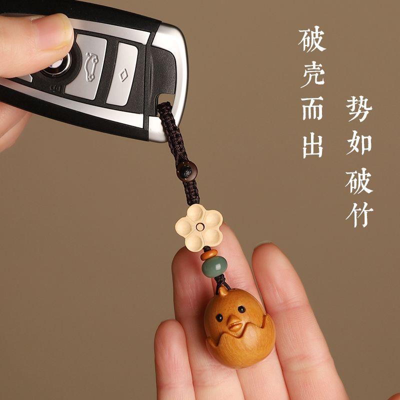 蛋壳小鸡仔汽车钥匙扣挂件治愈系檀木男女创意U盘挂饰手机链吊坠