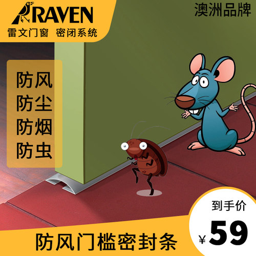 RAVEN雷文自粘式门槛密封条门底密封条防风防尘防虫防烟隔音RP80