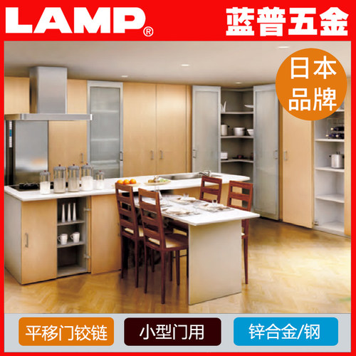 日本lamp蓝普巴士移门铰链