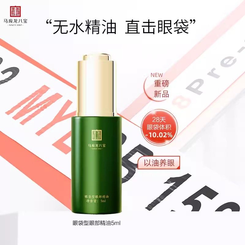 马应龙八宝眼袋型眼部精油5ml淡化眼袋黑眼圈中小样,美容护肤/美体/精油,眼部精华,淘宝优惠券,粉丝福利购,淘宝优惠卷