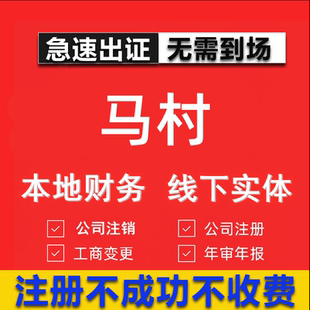马村公司注册个体工商营业执照代办公司注销企业变更股权异常代理