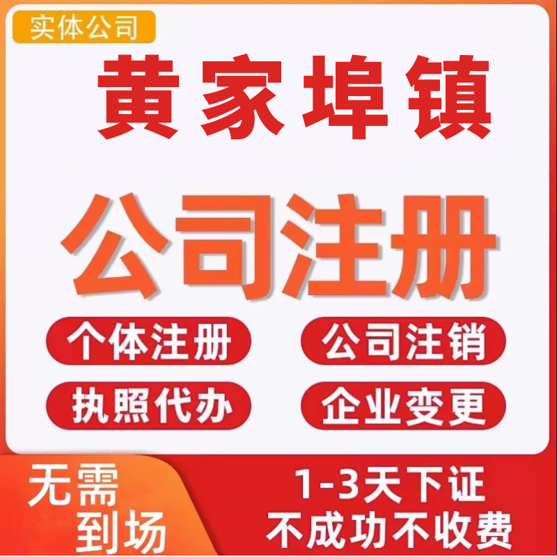 黄家埠镇公司注册个体工商营业执照代办公司注销企业变更股权异常