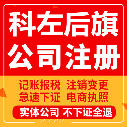 科左后旗公司注册个体工商营业执照代办公司注销企业变更股权