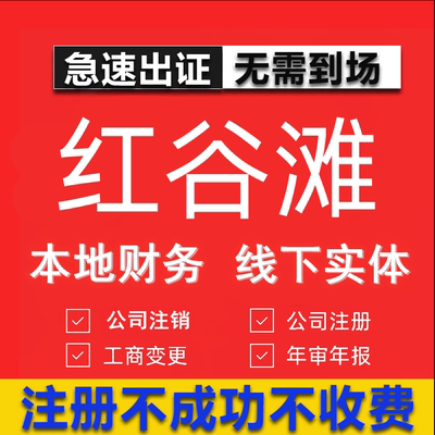 红谷滩公司注册个体工商营业执照代办公司注销企业变更股权异常