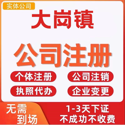 大岗镇公司注册个体工商营业执照代办公司注销企业变更股权异常