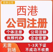 西港公司注册个体工商营业执照代办公司注销企业变更股权异常