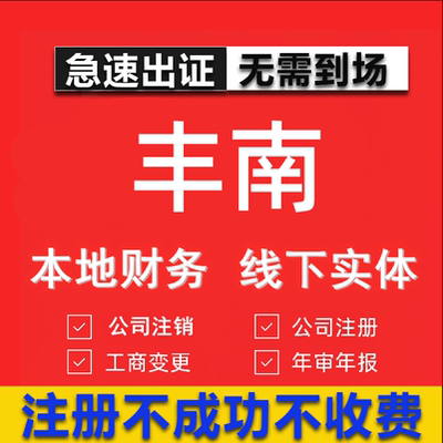 丰南公司注册个体工商营业执照代办公司注销企业变更股权异常代理