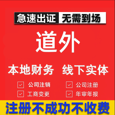 道外公司注册个体工商营业执照代办公司注销企业变更股权异常代理