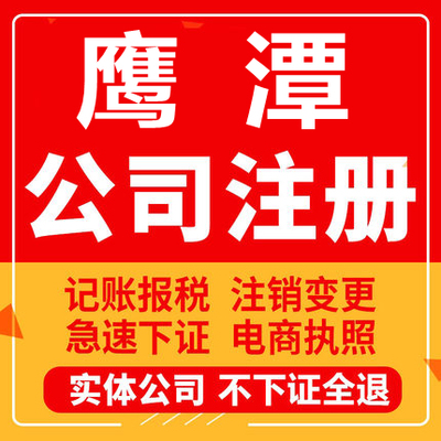 鹰潭公司注册贵溪个体工商营业执照代办注销企业变更异常股权