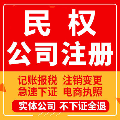 民权公司注册个体工商营业执照代办公司注销企业变更股权异常