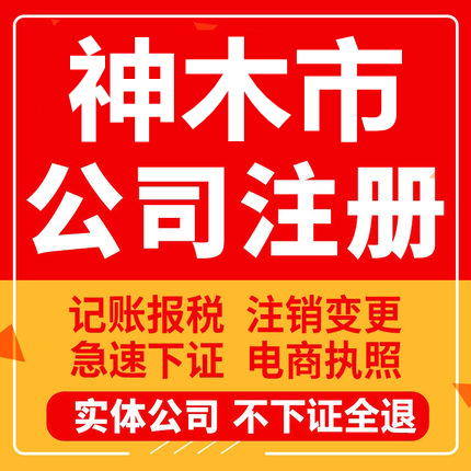 神木公司注册个体工商营业执照代办公司注销企业变更股权异常