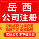 岳西公司注册个体工商营业执照代办公司注销企业变更股权异常
