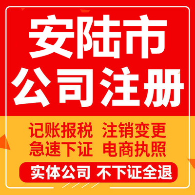 安陆公司注册个体工商营业执照代办公司注销企业变更股权异常