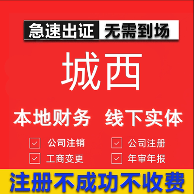 城西公司注册个体工商营业执照代办公司注销企业变更股权异常